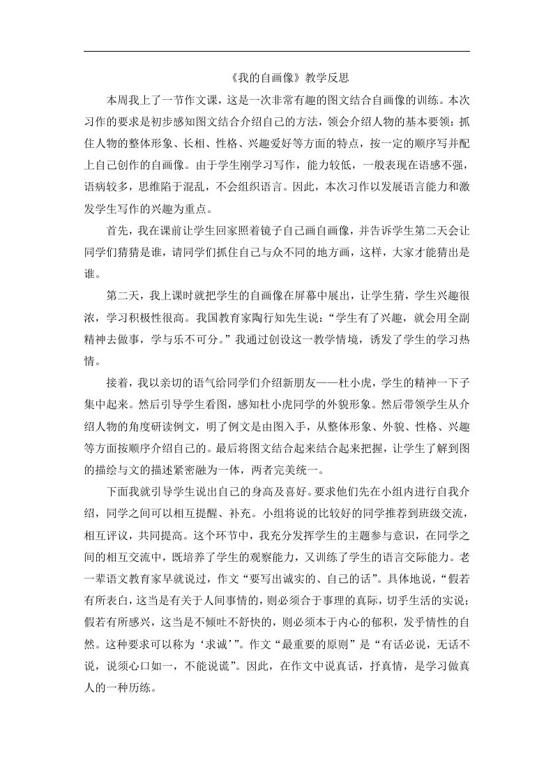 四年级上语文教学反思我的自画像作文课人教新课标