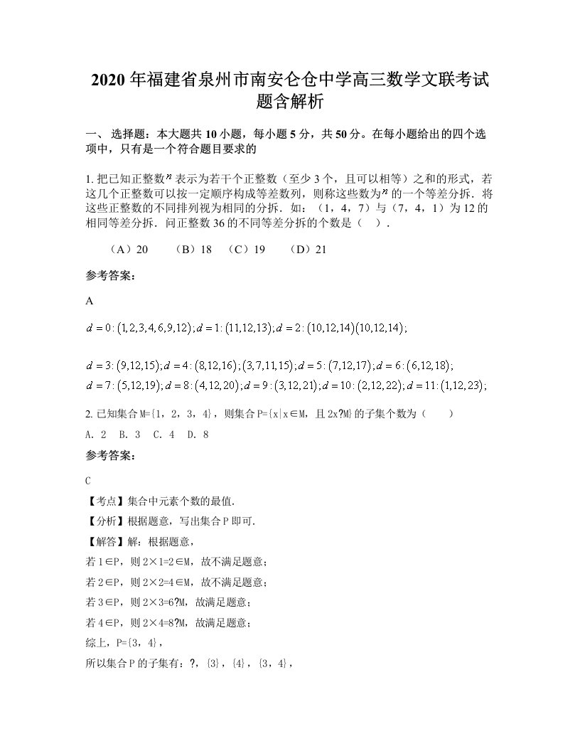 2020年福建省泉州市南安仑仓中学高三数学文联考试题含解析