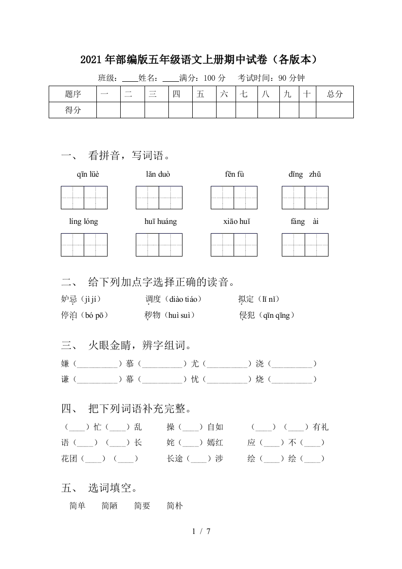 2021年部编版五年级语文上册期中试卷(各版本)