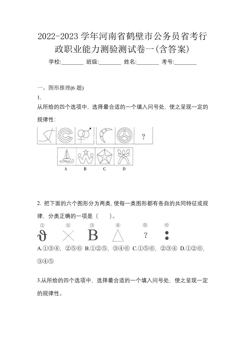 2022-2023学年河南省鹤壁市公务员省考行政职业能力测验测试卷一含答案