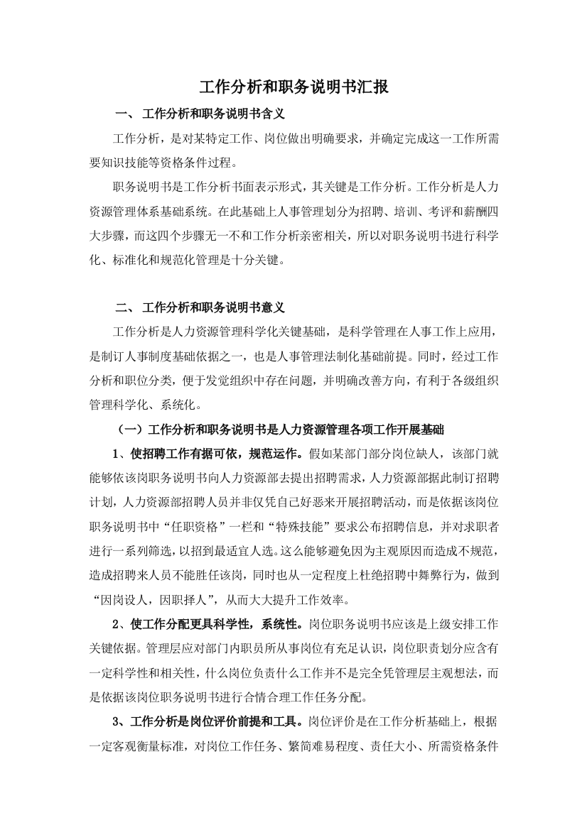 公司工作分析与职务说明书报告样本