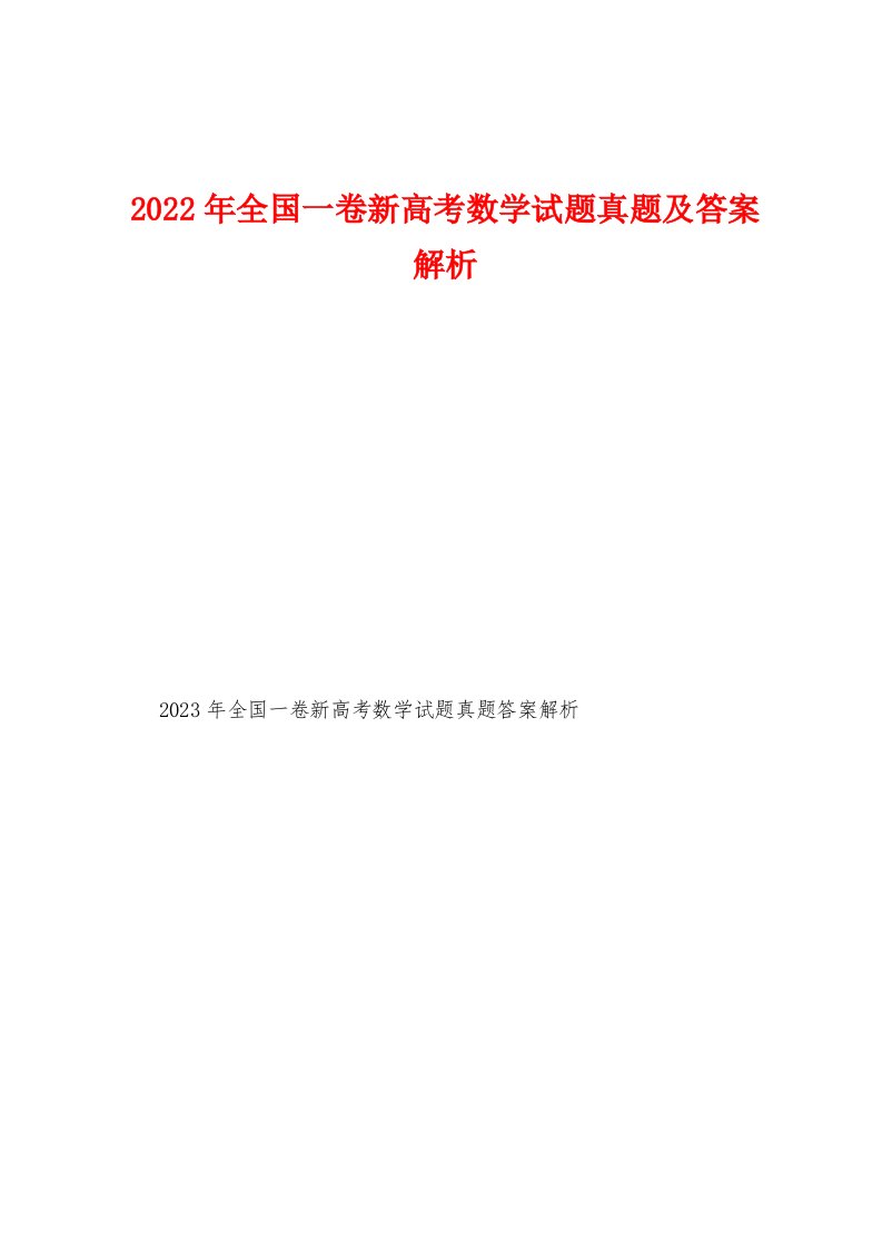 2023年全国一卷新高考数学试题真题及答案解析