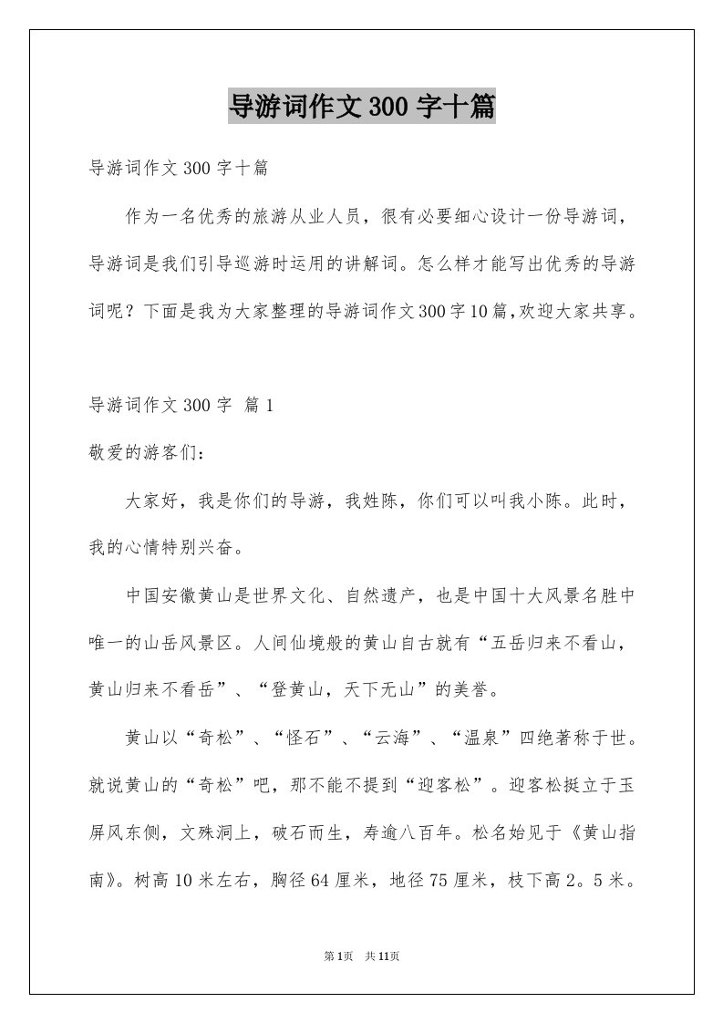 导游词作文300字十篇汇编