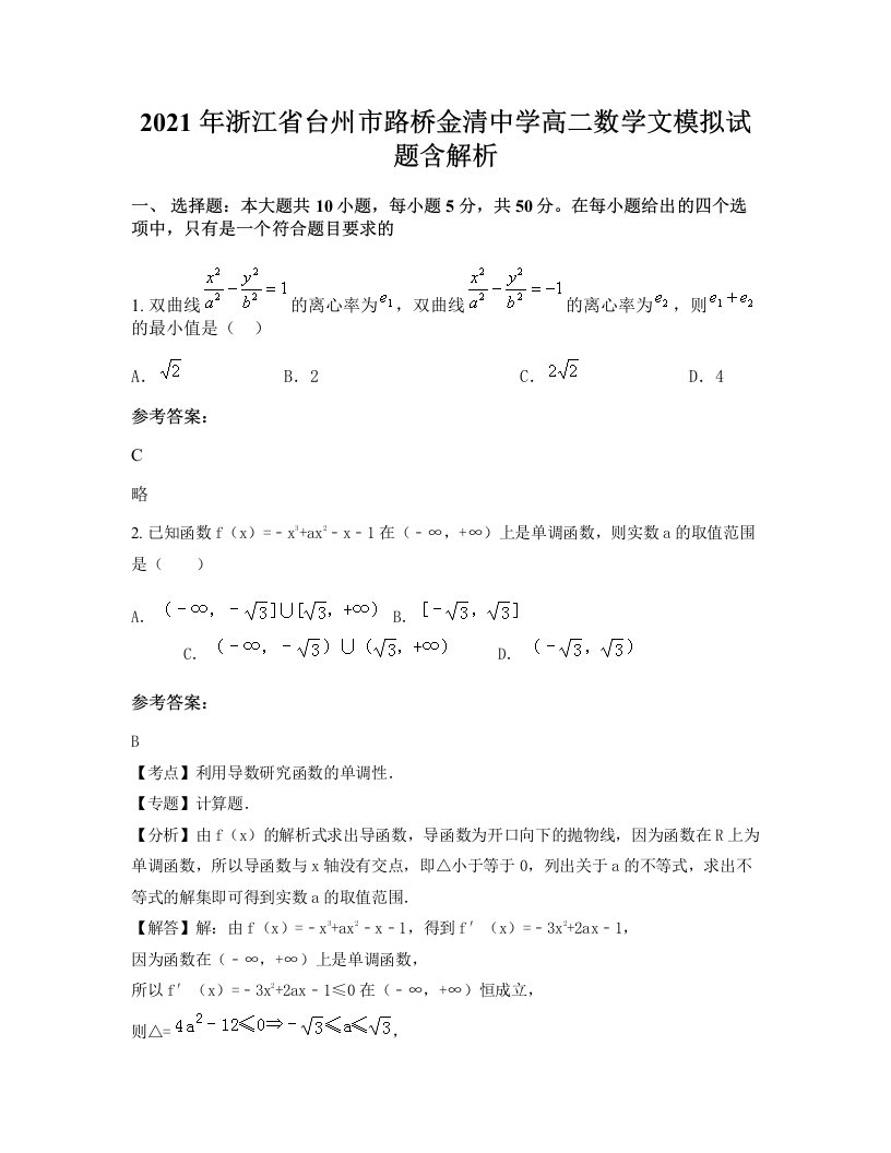 2021年浙江省台州市路桥金清中学高二数学文模拟试题含解析