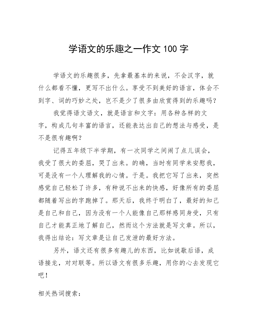 学语文的乐趣之一作文100字