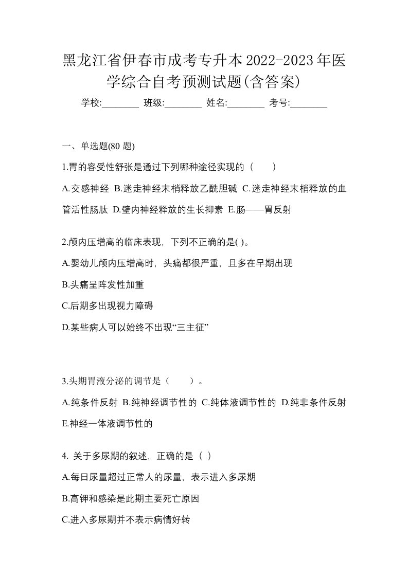 黑龙江省伊春市成考专升本2022-2023年医学综合自考预测试题含答案