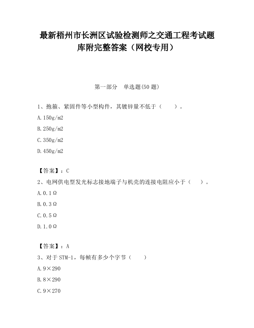 最新梧州市长洲区试验检测师之交通工程考试题库附完整答案（网校专用）