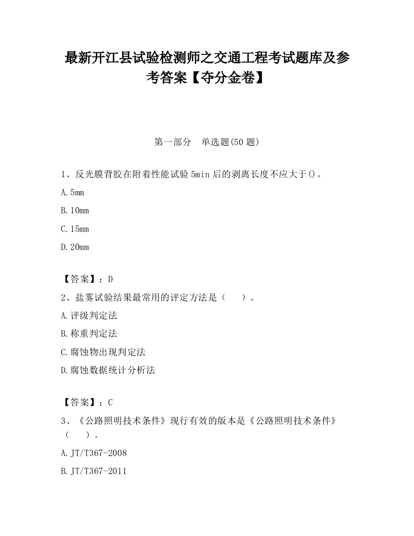 最新开江县试验检测师之交通工程考试题库及参考答案【夺分金卷】