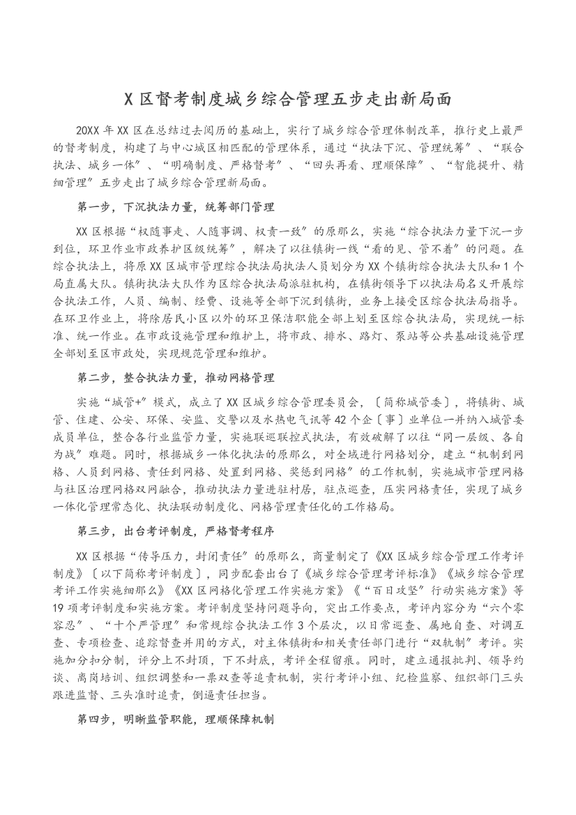 X区督考制度城乡综合管理五步走出新局面