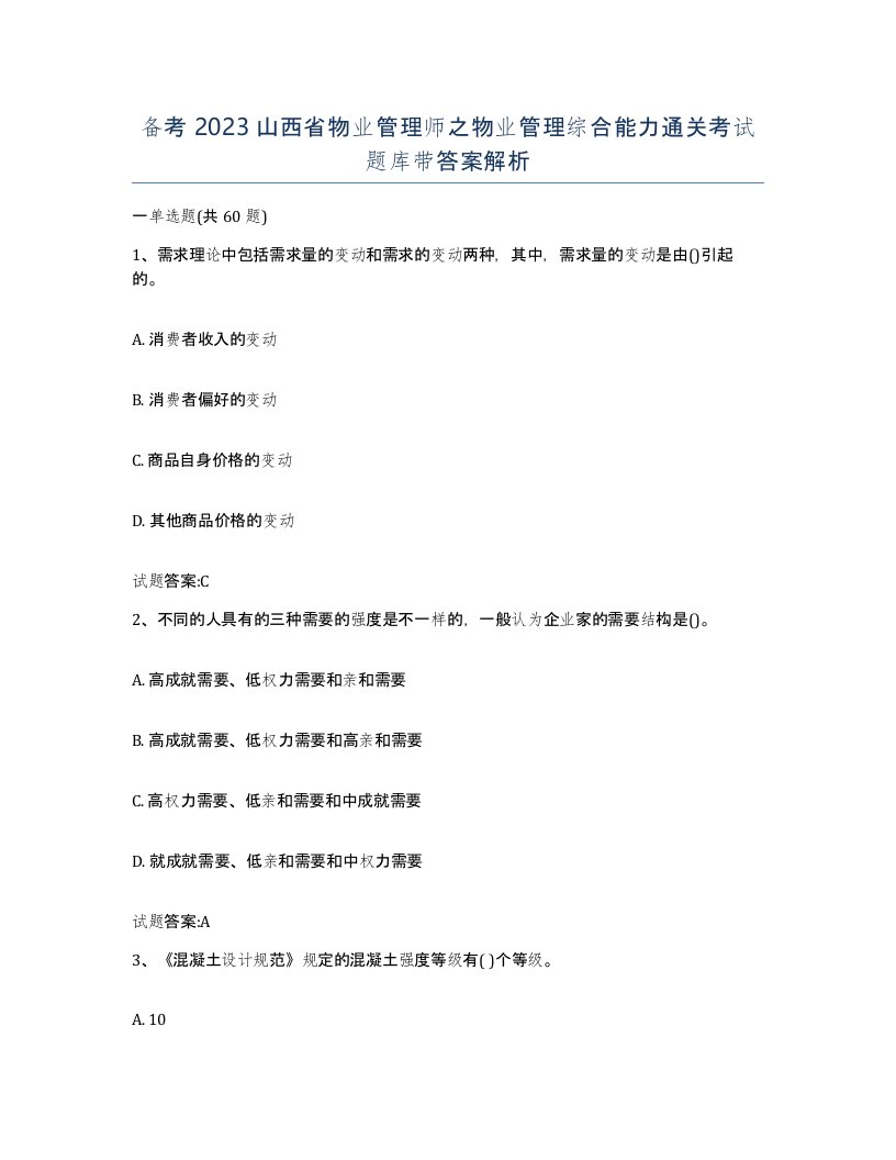 备考2023山西省物业管理师之物业管理综合能力通关考试题库带答案解析