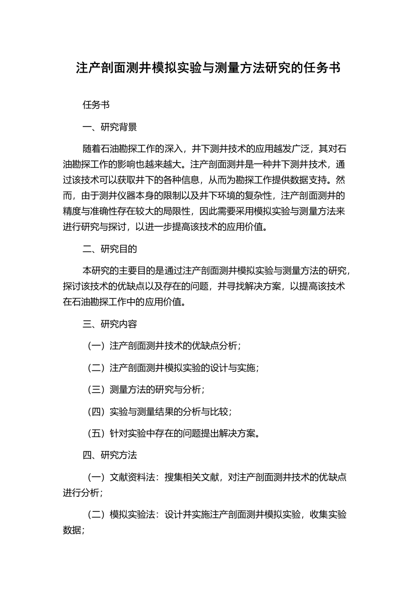 注产剖面测井模拟实验与测量方法研究的任务书