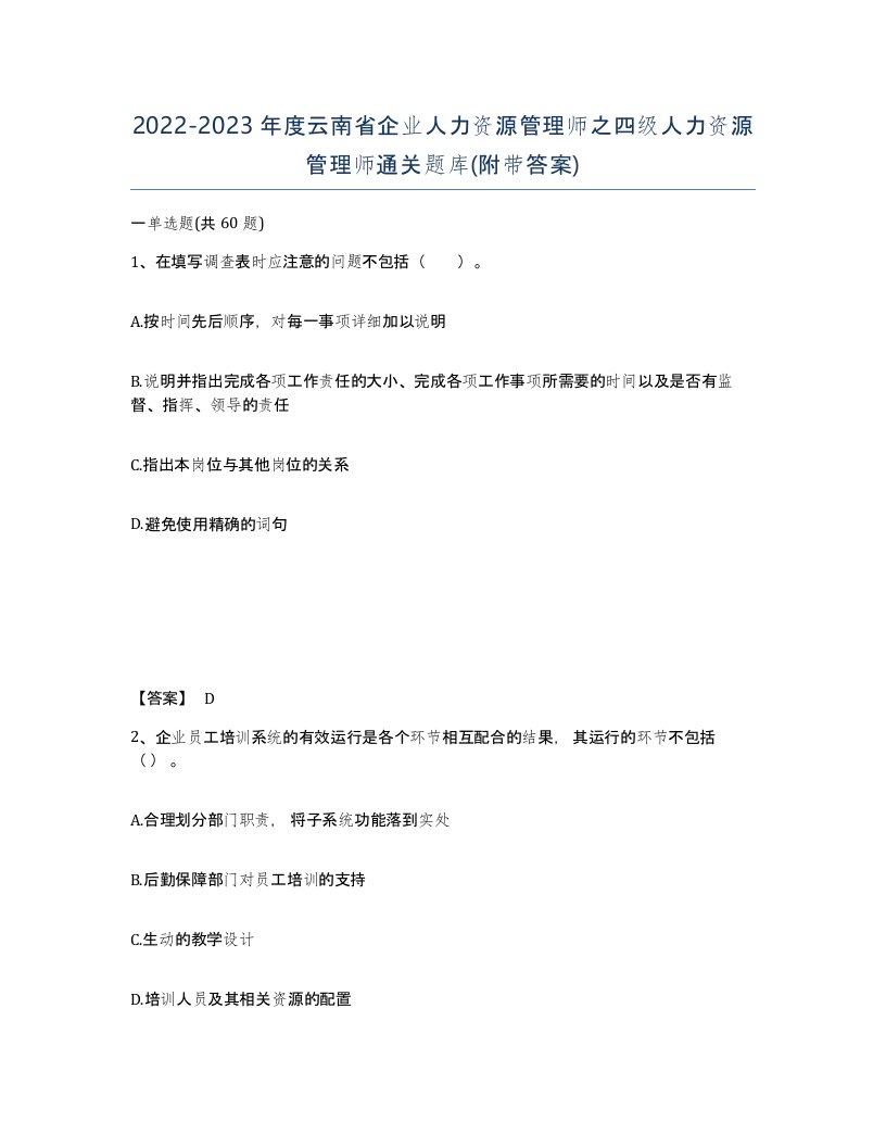 2022-2023年度云南省企业人力资源管理师之四级人力资源管理师通关题库附带答案