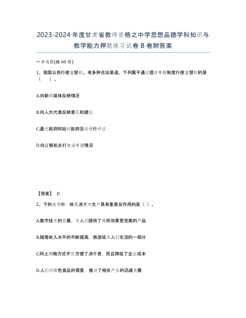 2023-2024年度甘肃省教师资格之中学思想品德学科知识与教学能力押题练习试卷B卷附答案