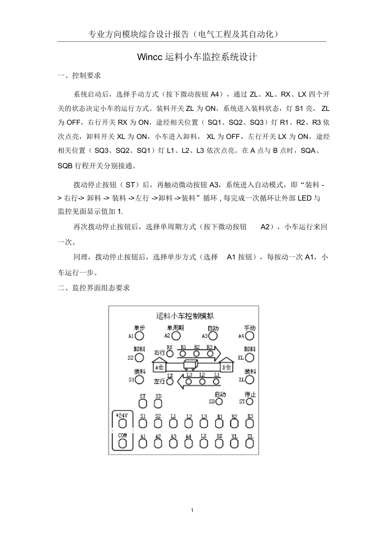 Wincc运料小车监控系统设计