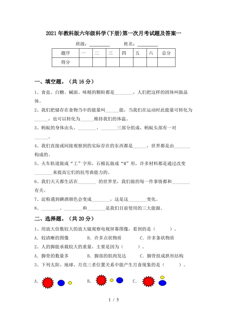 2021年教科版六年级科学下册第一次月考试题及答案一