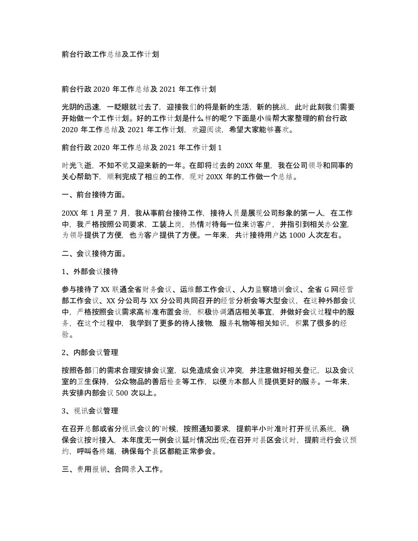 前台行政工作总结及工作计划