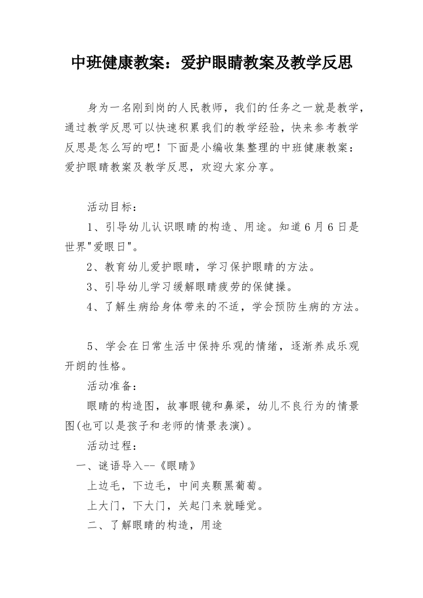 中班健康教案：爱护眼睛教案及教学反思