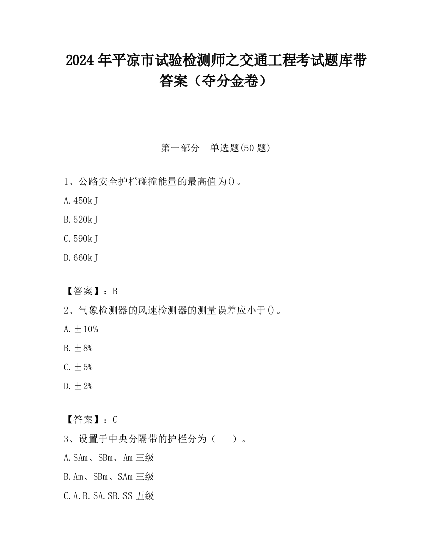 2024年平凉市试验检测师之交通工程考试题库带答案（夺分金卷）