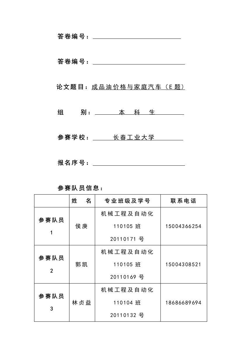 大学毕设论文--成品油价格与家庭汽车数学建模论文