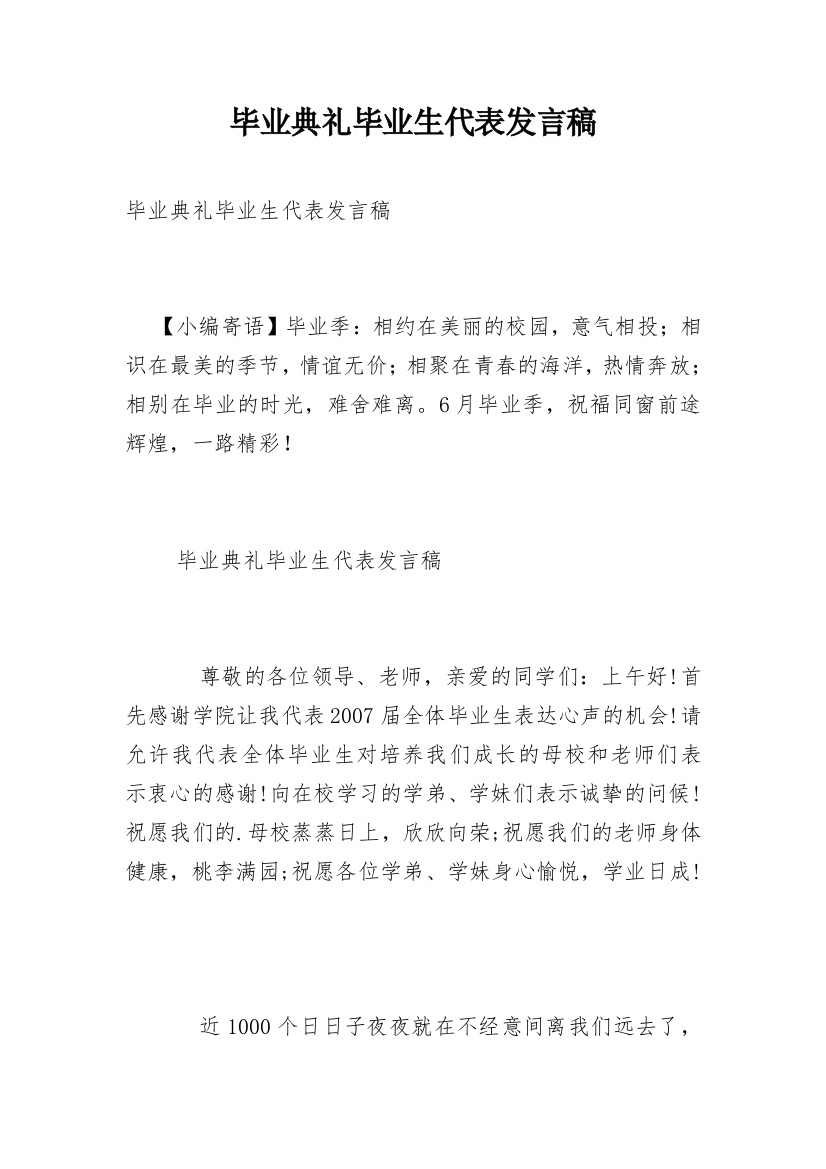 毕业典礼毕业生代表发言稿_5