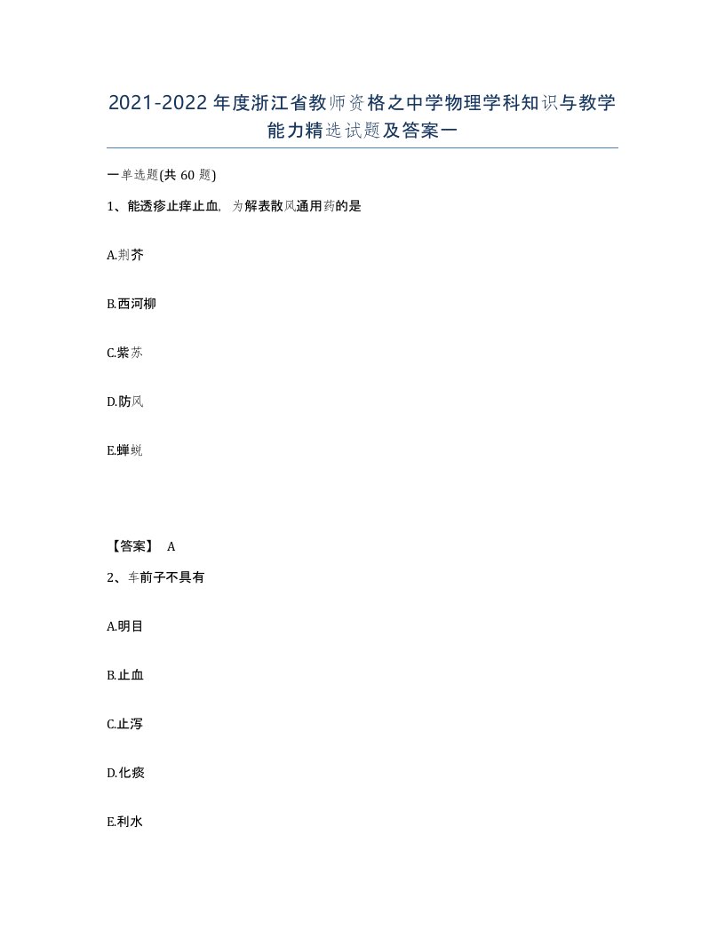 2021-2022年度浙江省教师资格之中学物理学科知识与教学能力试题及答案一