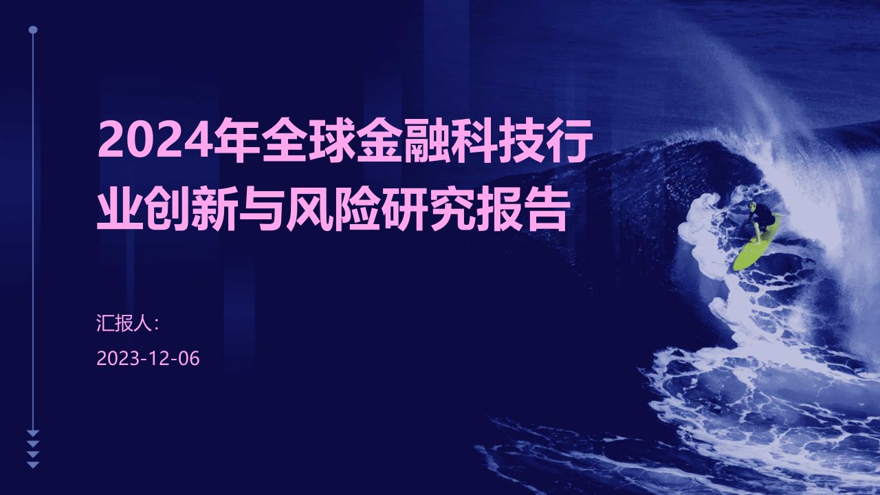 2024年全球金融科技行业创新与风险研究报告