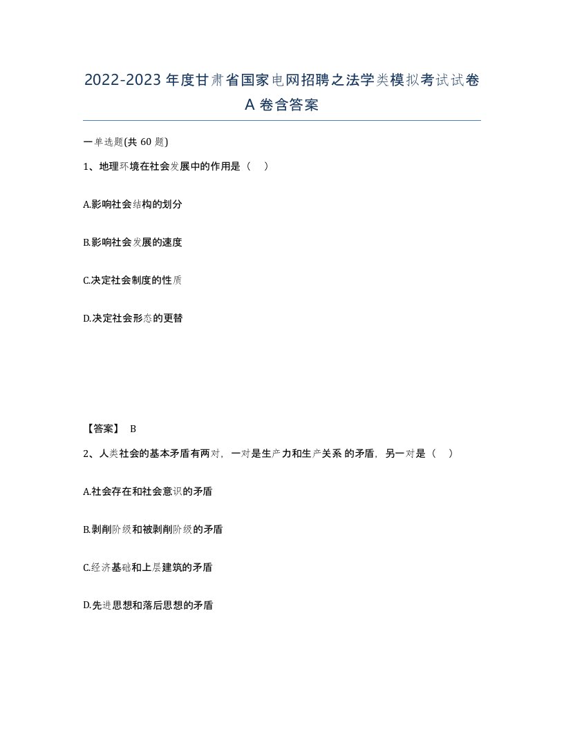 2022-2023年度甘肃省国家电网招聘之法学类模拟考试试卷A卷含答案