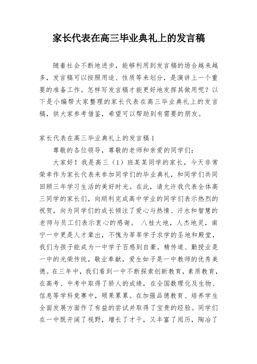 家长代表在高三毕业典礼上的发言稿_1