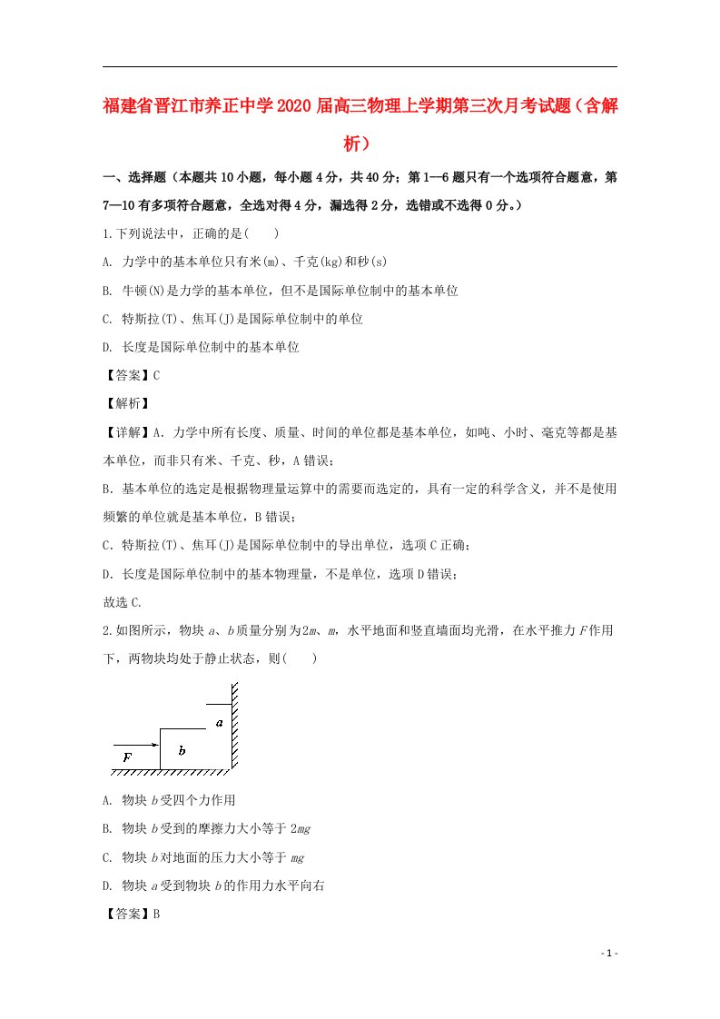 福建省晋江市养正中学2020届高三物理上学期第三次月考试题含解析