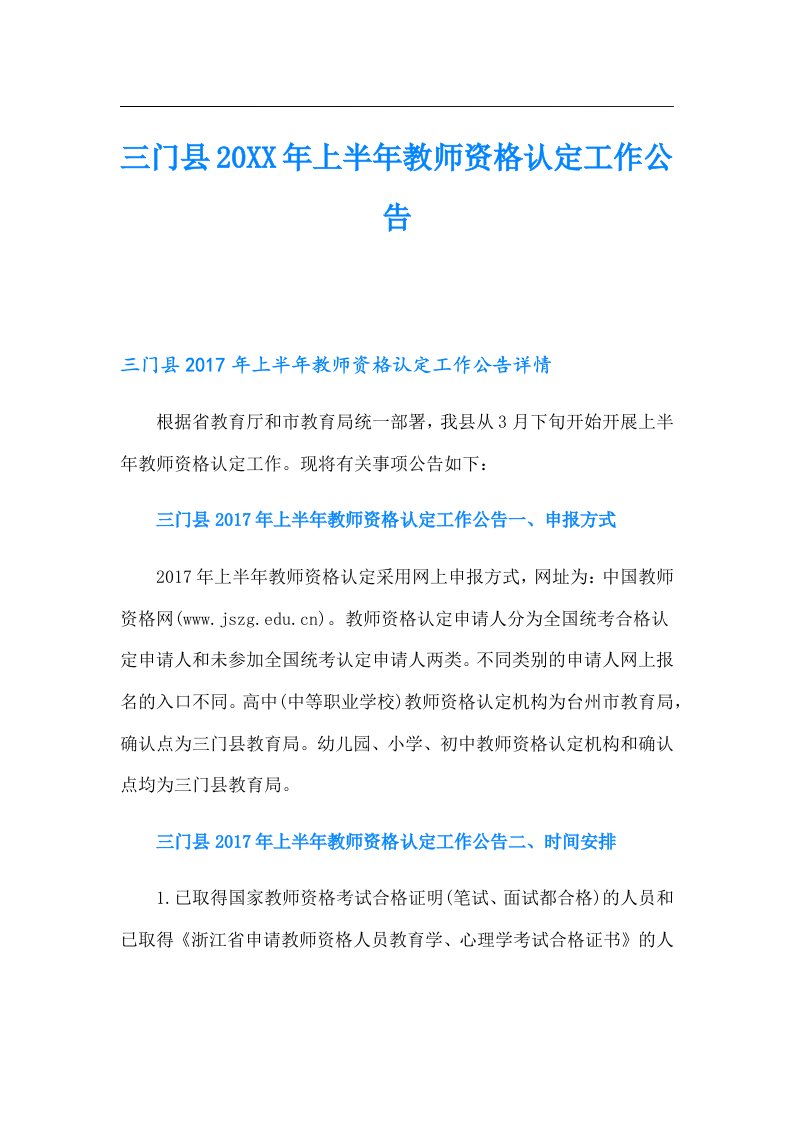 三门县上半年教师资格认定工作公告