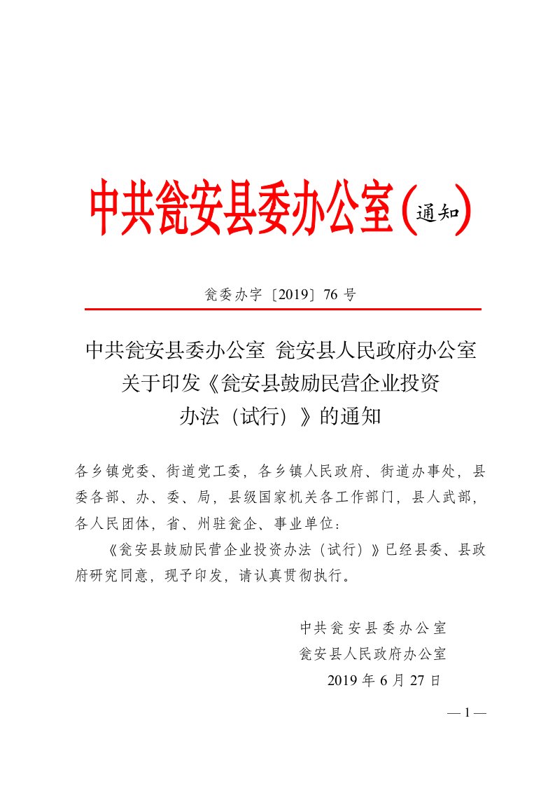 瓮委办字〔2019〕76号