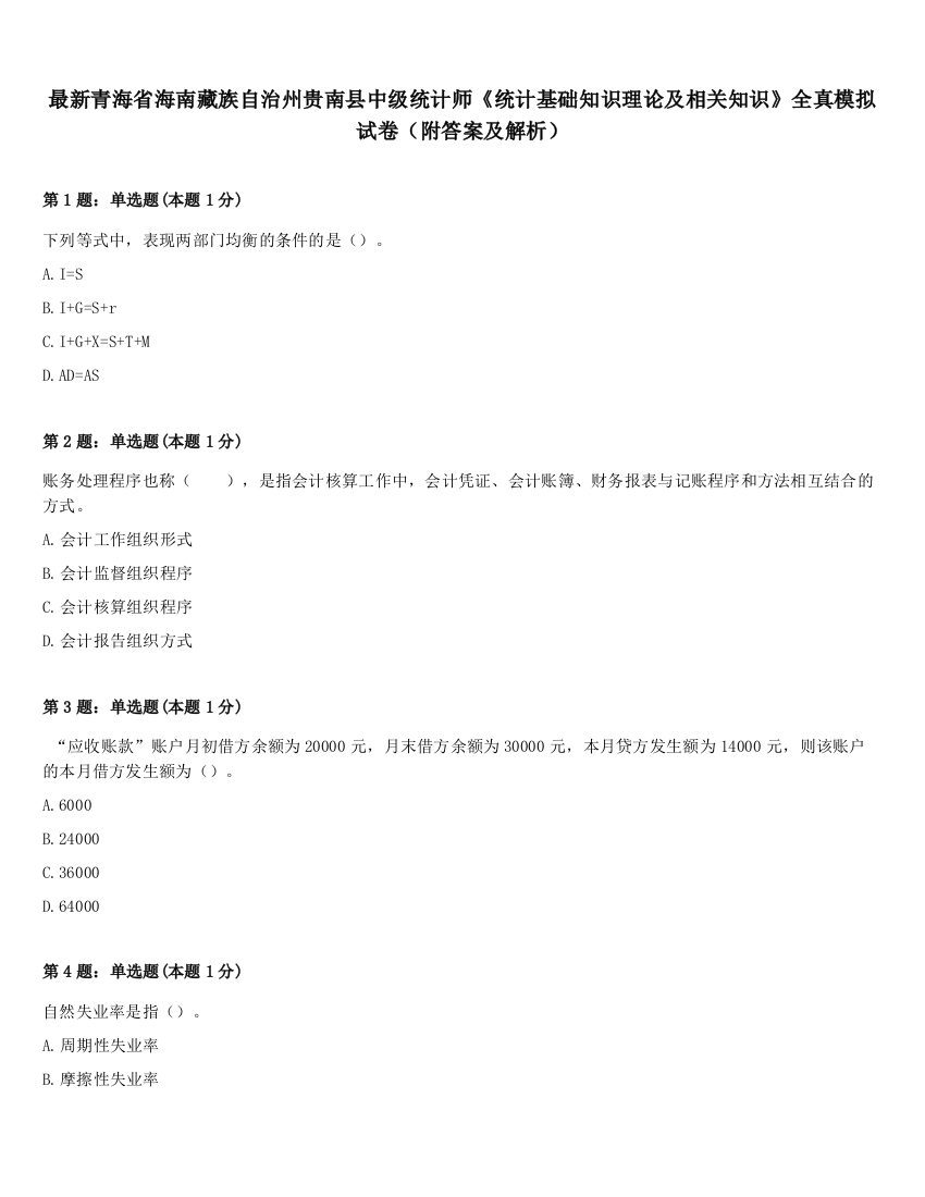 最新青海省海南藏族自治州贵南县中级统计师《统计基础知识理论及相关知识》全真模拟试卷（附答案及解析）