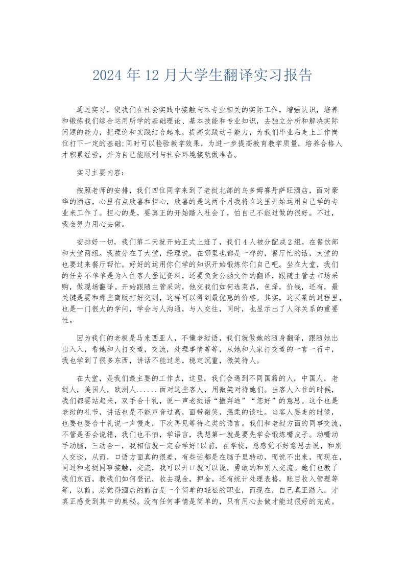 实习报告2024年12月大学生翻译实习报告