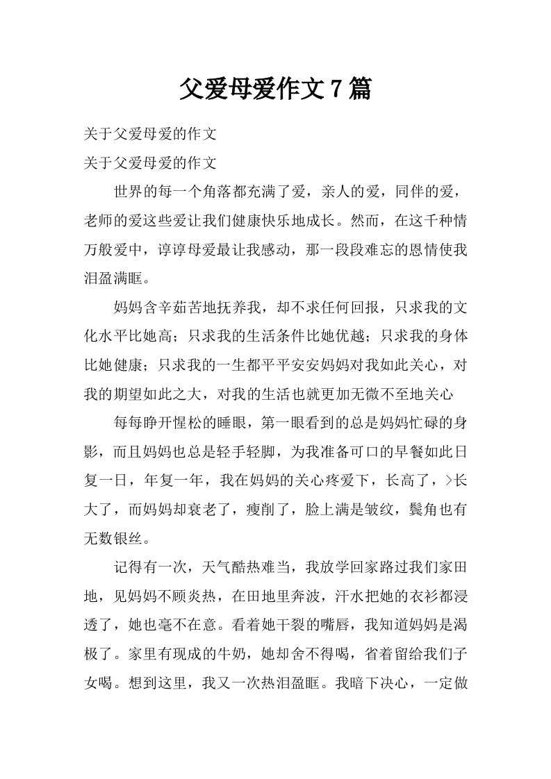 父爱母爱作文7篇