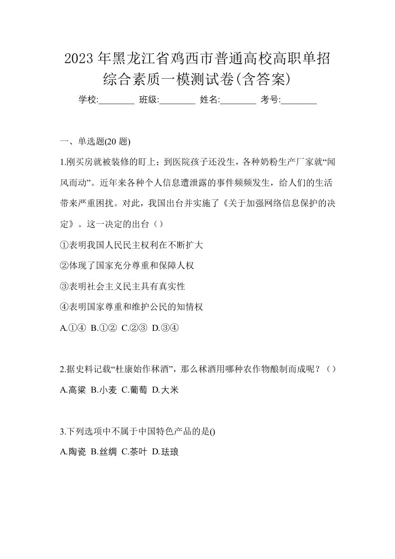 2023年黑龙江省鸡西市普通高校高职单招综合素质一模测试卷含答案