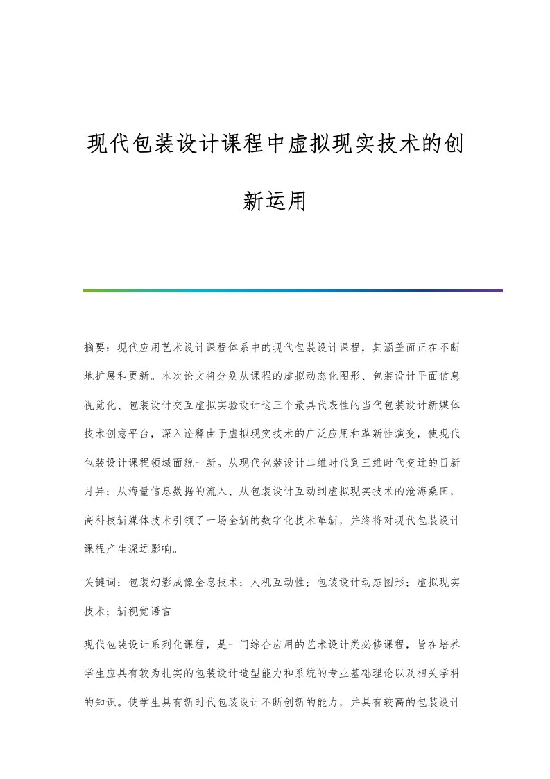 现代包装设计课程中虚拟现实技术的创新运用