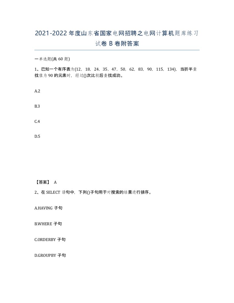 2021-2022年度山东省国家电网招聘之电网计算机题库练习试卷B卷附答案