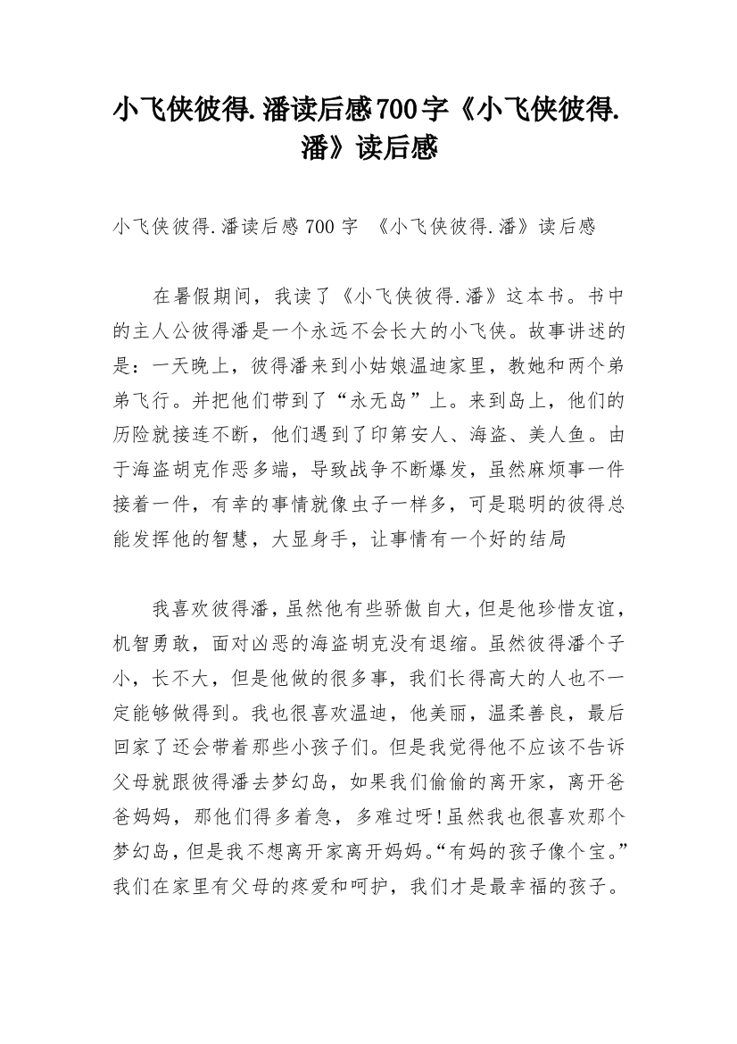 小飞侠彼得.潘读后感700字