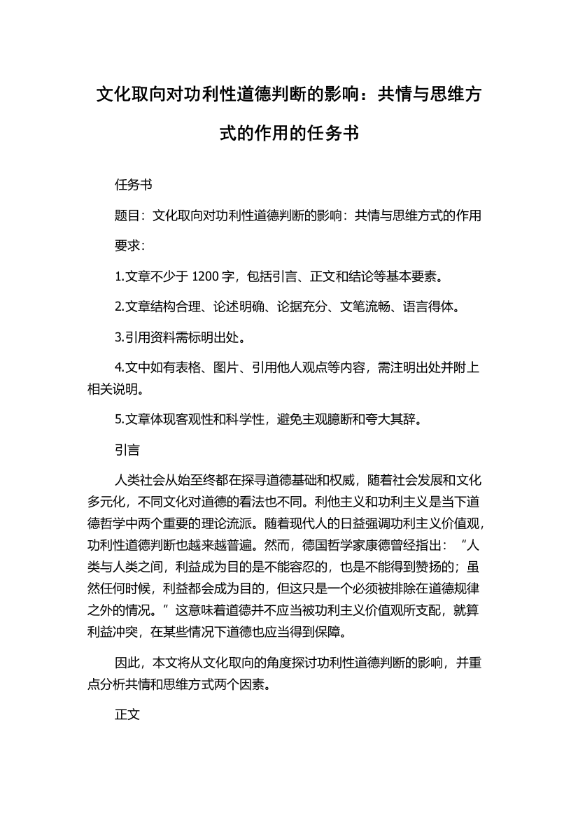 文化取向对功利性道德判断的影响：共情与思维方式的作用的任务书