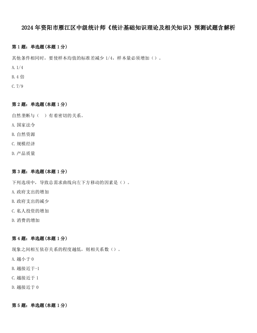 2024年资阳市雁江区中级统计师《统计基础知识理论及相关知识》预测试题含解析