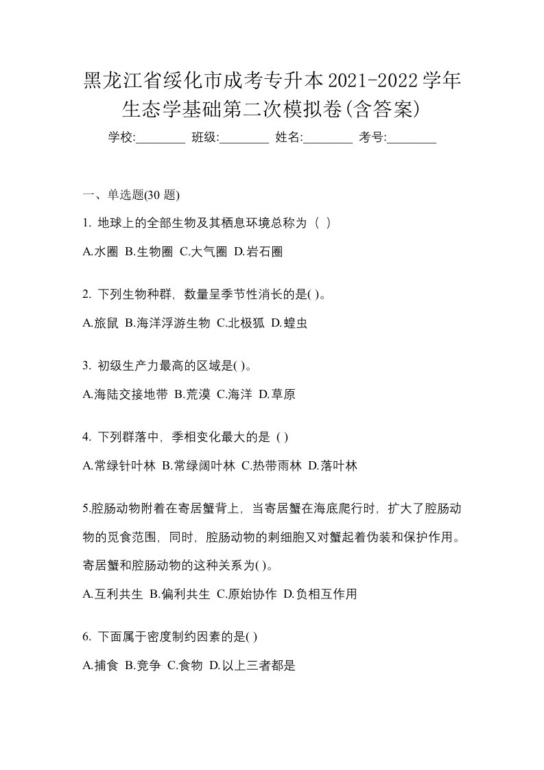 黑龙江省绥化市成考专升本2021-2022学年生态学基础第二次模拟卷含答案