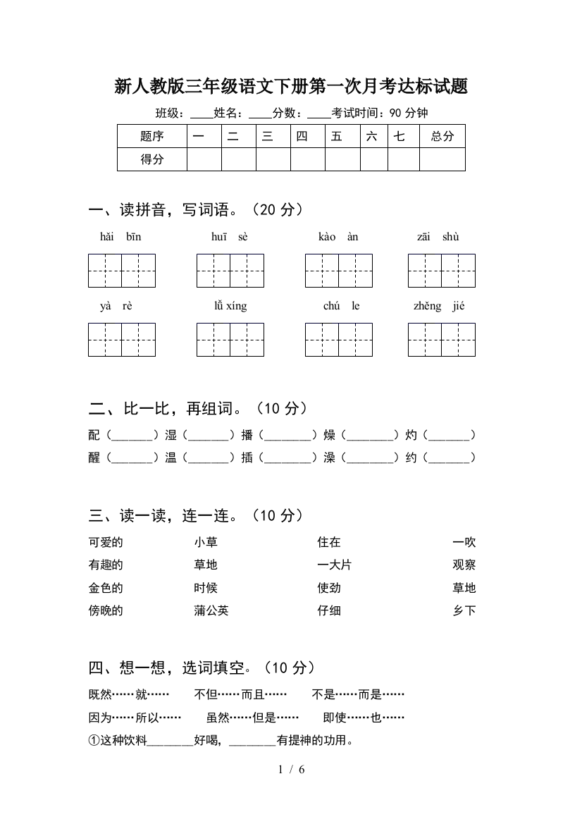 新人教版三年级语文下册第一次月考达标试题