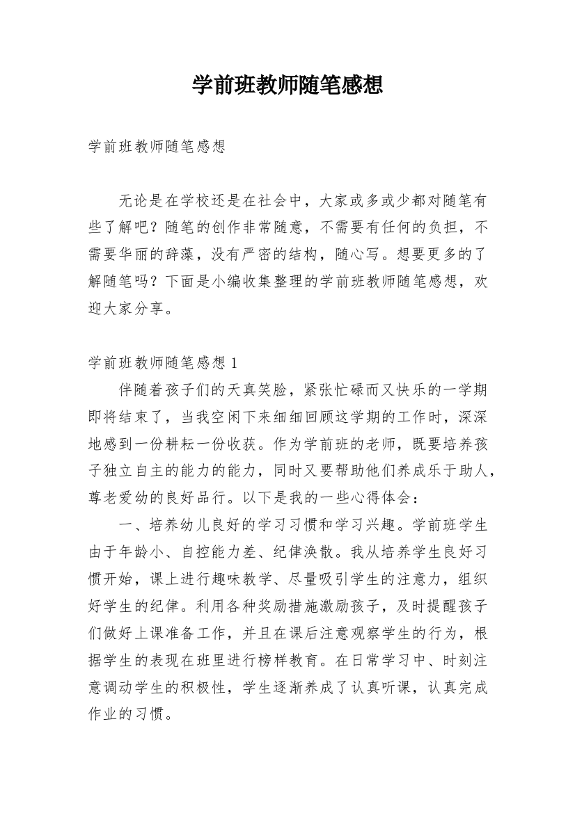 学前班教师随笔感想