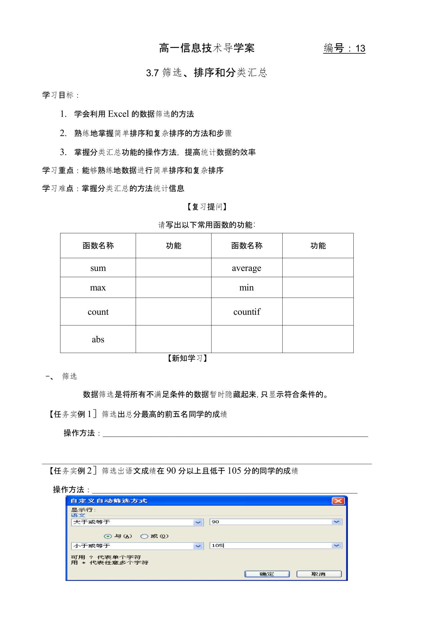 Excel筛选、排序和分类汇总导学案