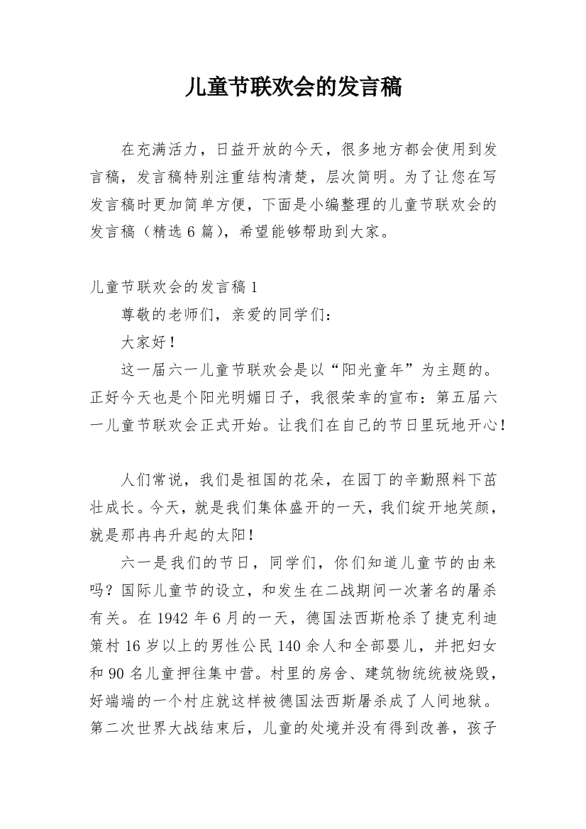 儿童节联欢会的发言稿_1