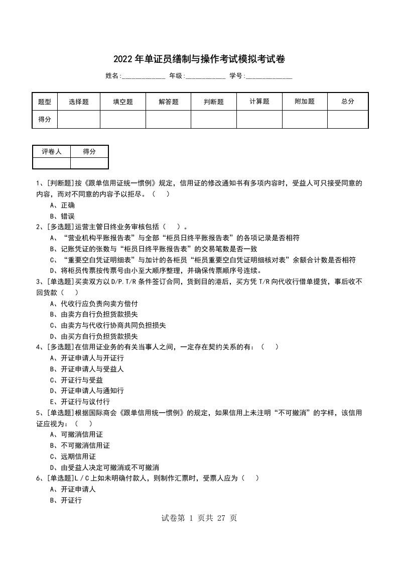 2022年单证员缮制与操作考试模拟考试卷