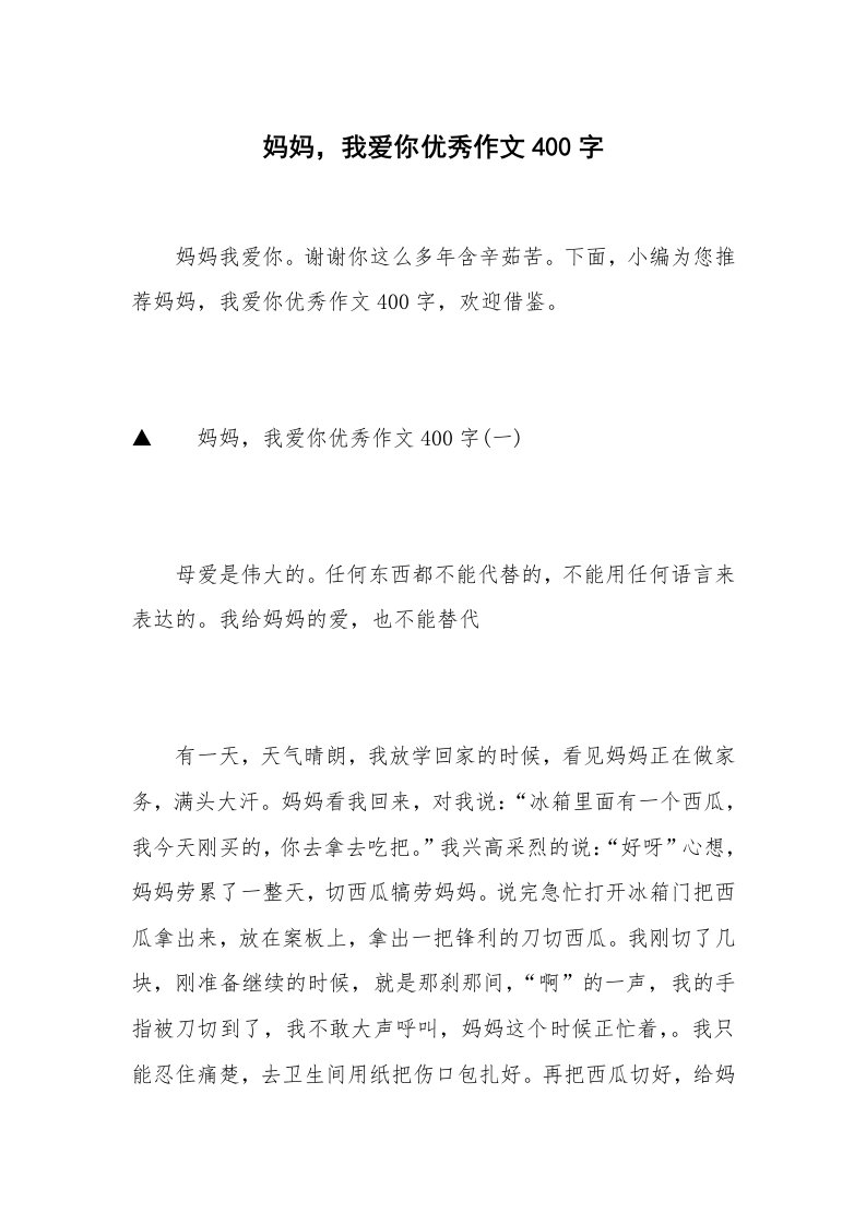 妈妈，我爱你优秀作文400字