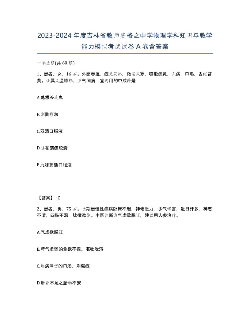 2023-2024年度吉林省教师资格之中学物理学科知识与教学能力模拟考试试卷A卷含答案