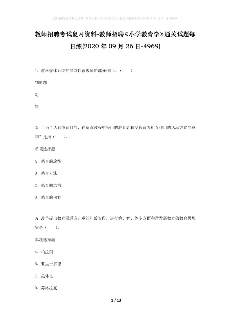 教师招聘考试复习资料-教师招聘小学教育学通关试题每日练2020年09月26日-4969