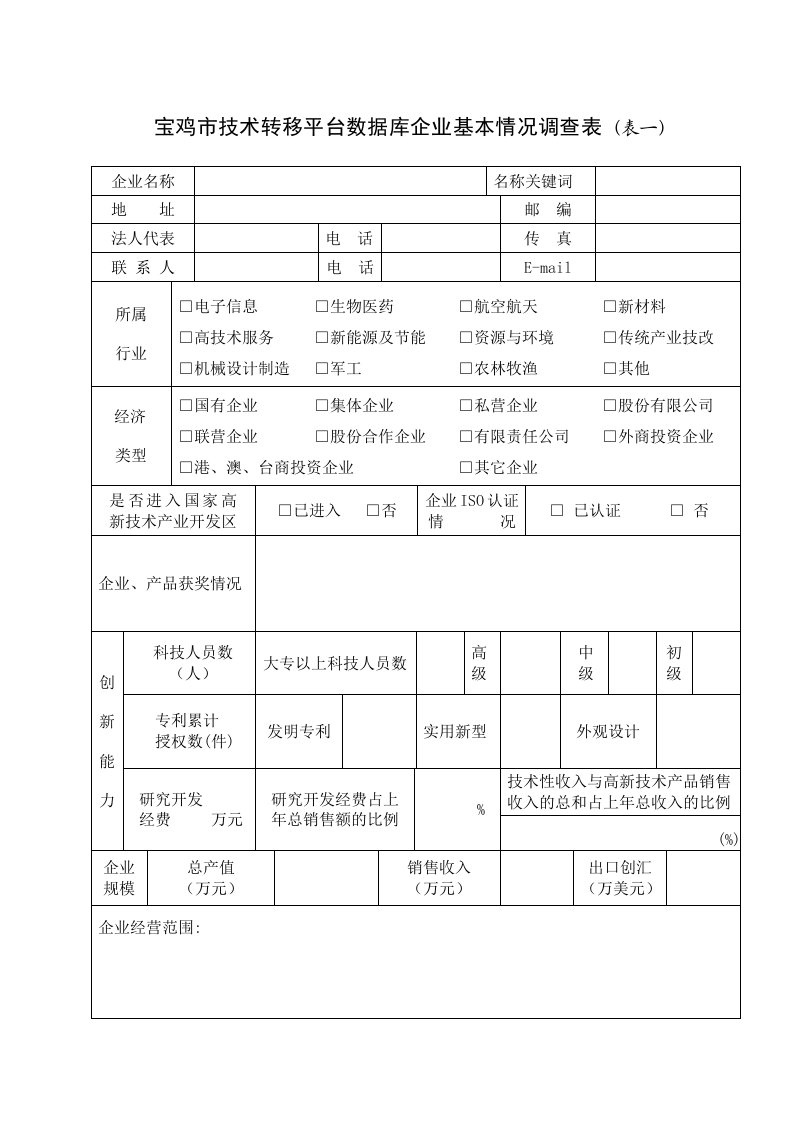 表格模板-宝鸡市技术转移平台数据库企业基本情况调查表表一